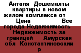 Анталя, Дошемалты квартиры в новом жилом комплексе от 39000$ › Цена ­ 2 482 000 - Все города Недвижимость » Недвижимость за границей   . Амурская обл.,Константиновский р-н